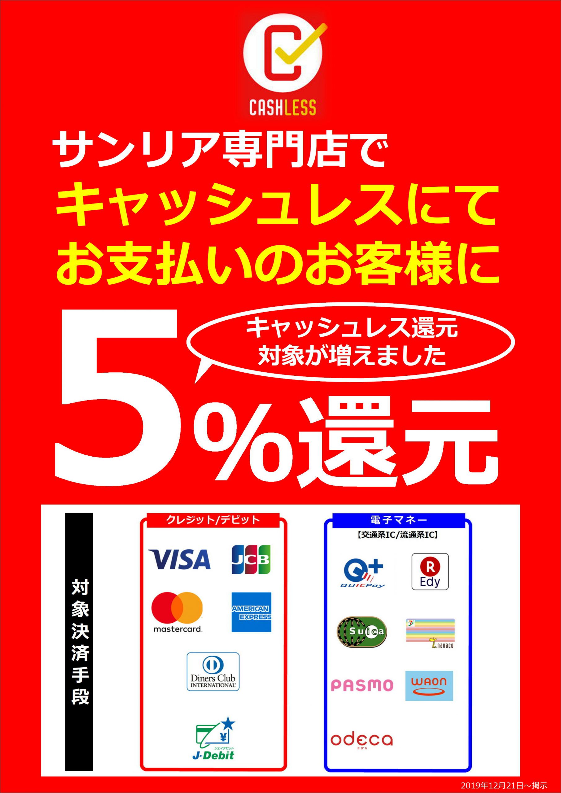 サンリア専門店 ５ キャッシュレス還元 おしらせ サン リア