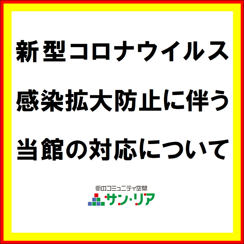新型コロナウイルス感染拡大防止に伴う当館の対応について ８月１０日更新 おしらせ サン リア Sun Lia 街のコミュニティ空間 協同組合南三陸ショッピングセンター